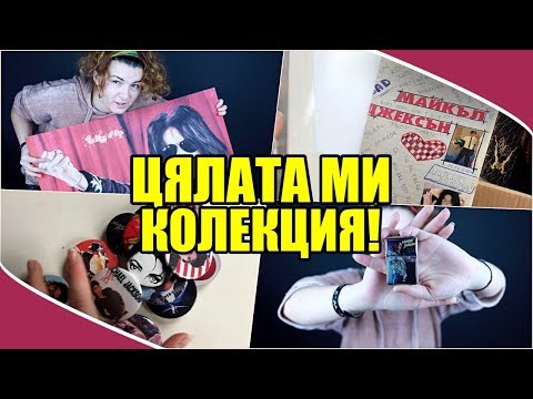 Видео: КОЛЕКЦИЯТА МИ С МАЙКЪЛ ДЖЕКСЪН!