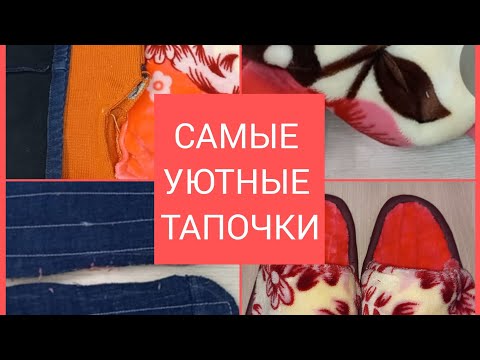 Видео: как сшить тапочки. самая точная выкройка. утилизация ненужных вещей.