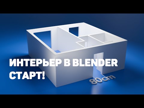 Видео: Создаём стены квартиры в Blender 4.5: с нуля по плану + ответы на частые вопросы
