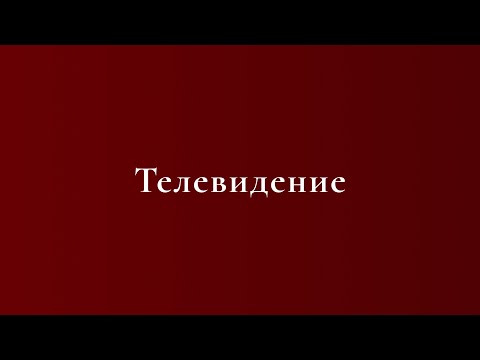 Видео: Общая журналистика. Телевидение