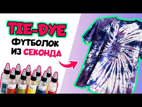 Видео: 10 TIY DYE дизайнов для футболок из СекондХенда