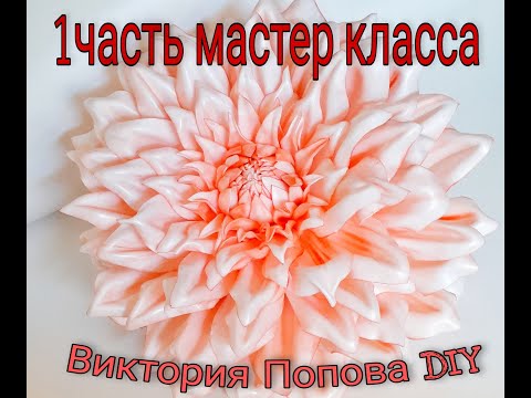 Видео: 1️⃣-часть мастер класса 🌸георгин- светильник 🔮 DIY