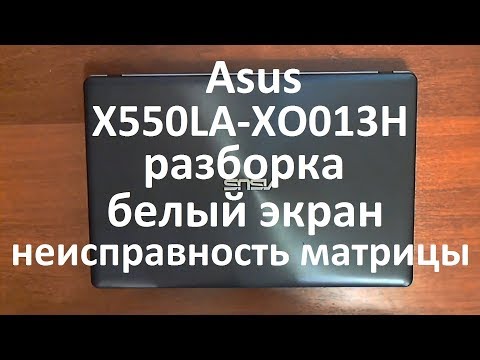 Видео: 👉 Asus X550LA-XO013H | РАЗБОРКА / БЕЛЫЙ ЭКРАН | DISASSEMBLY / WHITE SCREEN