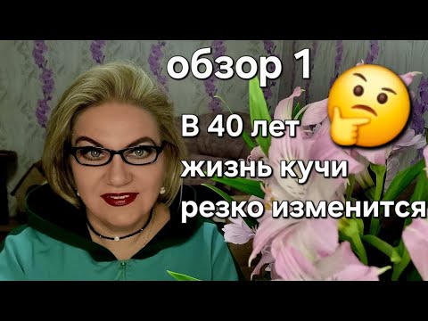 Видео: В 40 лет жизнь кучи резко изменится 🤔❗️
