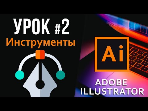 Видео: Инструменты Adobe Illustrator кратко. Векторная графика, урок для начинающих