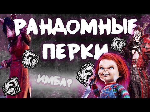Видео: ЖЁСТКИЙ СКИЛЛ в ХАОТИЧНОМ ПЕРЕМЕШИВАНИИ | Dead by daylight