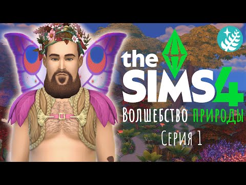 Видео: The Sims 4 Волшебство природы #1 | Кринжовый фейчик 🧚