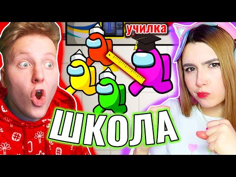 Видео: ШКОЛА в AMONG US *режим БЕЗ МОДОВ* 👨‍🎓 @Поззи