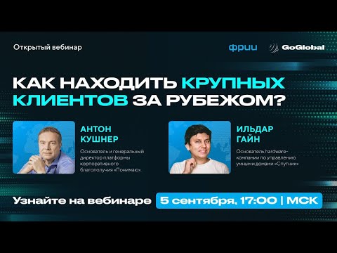 Видео: Как находить крупных клиентов за рубежом в 2024 году?