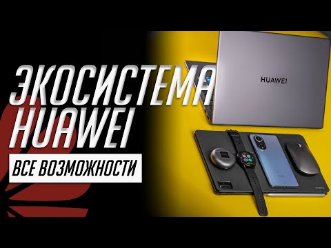 Видео: 30+ фишек экосистемы Huawei. Все о совместной работе смартфона, планшета, телевизора... от Huawei