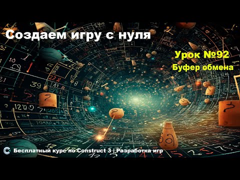 Видео: Clipboard (Буфер обмена) | Урок №92 | Курс по Construct 3 | Разработка игр