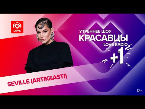Видео: Seville (Artik & Asti) о треке «Модный поп», гастролях и проблемах с колонкой | Красавцы Love Radio