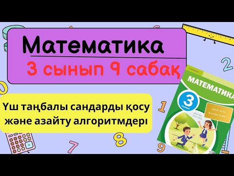 Видео: Математика 3 сынып 9 сабақ | Үш таңбалы сандарды қосу және азайту алгоритмдері - Барлық есептер