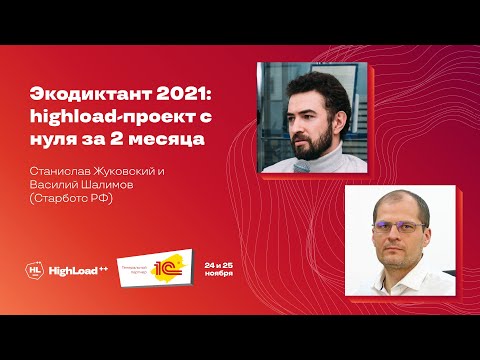 Видео: Экодиктант 2021: highload-проект с нуля за 2 месяца / С. Жуковский, В. Шалимов (Старботс РФ)