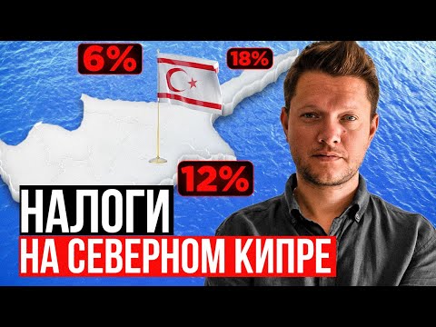 Видео: Какие Есть НАЛОГИ на Северном Кипре | При покупке Недвижимости, Авто и ведении Бизнеса