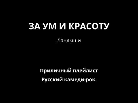 Видео: За ум и красоту — Ландыши