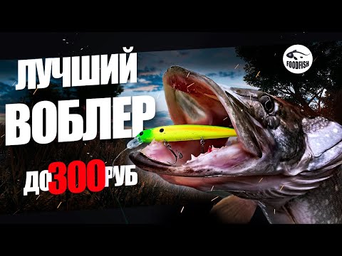 Видео: 🔴 Лучший воблер на щуку до 300 руб. Самый результативный воблер по итогам сезона. Обзор!!! 👍👍👍