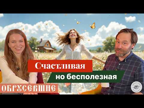 Видео: "ОБРУСЕВШИЕ" с Габриэль Дювуазен: короткая версия