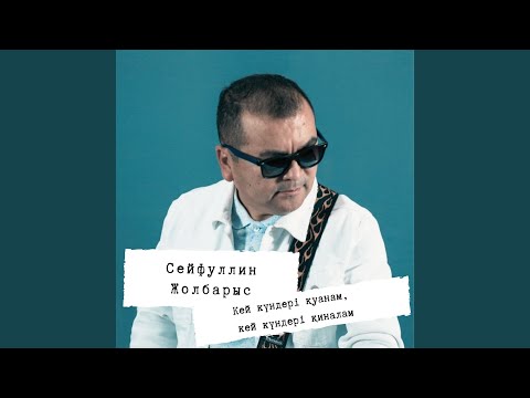 Видео: Сендей Адам (Acoustic Version)