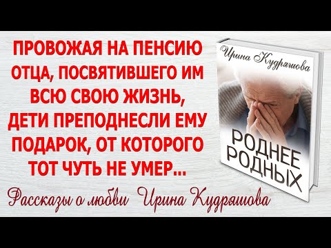 Видео: РОДНЕЕ РОДНЫХ. Новый поучительный рассказ. Ирина Кудряшова