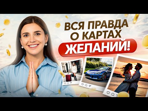 Видео: Как создать идеальную карту желаний для себя – ПРАВИЛА и ОШИБКИ