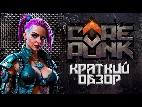Видео: Это история - о том, как я играл в ► CorePunk  [ Ранний доступ ] #sqvr