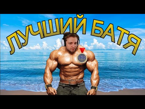 Видео: СТИНТ ЛУЧШИЙ БАТЯ
