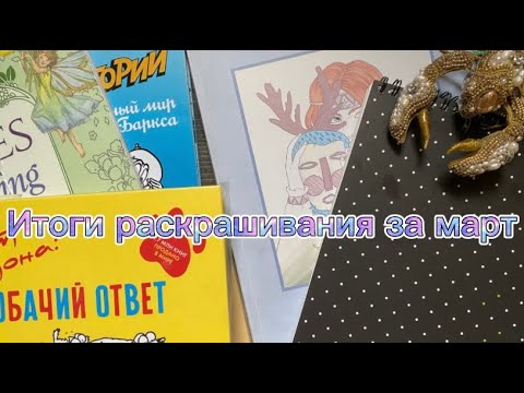 Видео: Раскрашенное за месяц март 2024