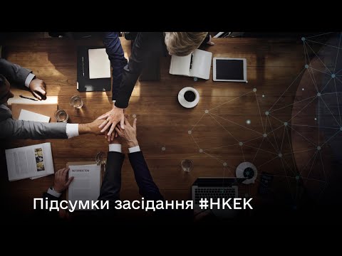 Видео: Засідання НКЕК від 24.07.2024