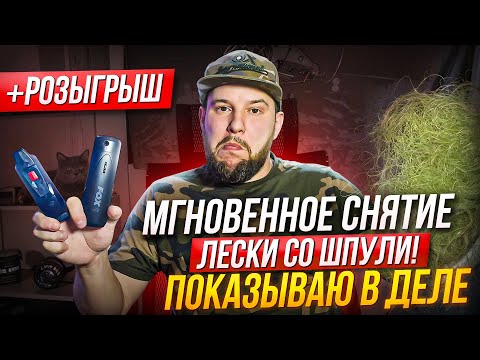 Видео: РОЗЫГРЫШ! Гаджет, который сам сматывает леску за секунды!