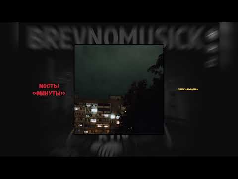 Видео: Мосты - минуты 