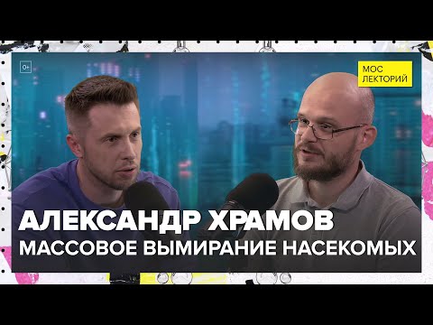 Видео: Массовое вымирание насекомых | Александр Храмов Лекция 2024 | Мослекторий