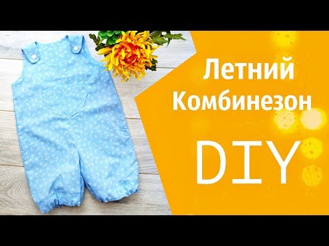 Видео: Детский летний комбинезон - как сшить, выкройка