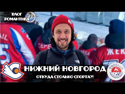 Видео: НИЖНИЙ НОВГОРОД | ОТКУДА СТОЛЬКО СПОРТА?! | НЕТУРИСТИЧЕСКИЕ РАЙОНЫ НИЖНЕГО |  СОРМОВО И АВТОЗАВОД