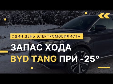 Видео: Запас хода BYD Tang зимой