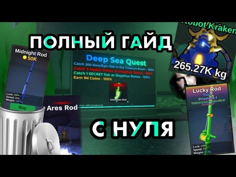 Видео: Гайд с нуля в Fish it! Roblox 🎣 | Советы новичкам по фиш ит роблокс⛵ | Гайд как прокачаться для всех