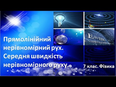 Видео: Урок №11. Прямолінійний нерівномірний рух. Середня швидкість нерівномірного руху (7 клас. Фізика)