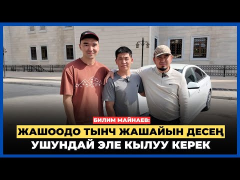 Видео: Билим Майнаев: Жашоодо тынч жашайын десең ушундай эле кылуу керек