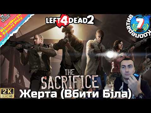 Видео: Left 4 Dead 2 #7 Жертва (The Sacrifice) #BloodMerya #L4D #Cooperative