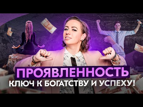 Видео: Как проявленность влияет на достижение успешной и богатой жизни