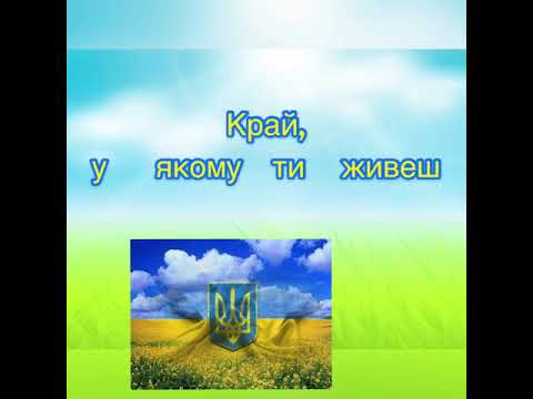Видео: Я досліджую світ. Край, у якому ти живеш