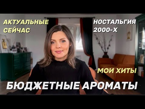 Видео: БЮДЖЕТНЫЕ АРОМАТЫ // АКТУАЛЬНЫЕ СЕЙЧАС // МОЙ ТОП