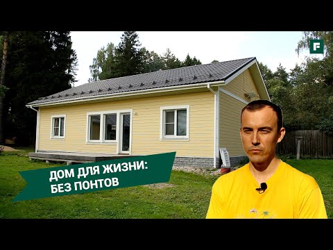 Видео: Скромный домик для семьи из 5 человек за умеренные деньги // FORUMHOUSE