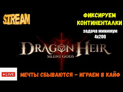 Видео: Фиксируем континенталки | Задача минимум 4х200кк | Dragonheir: Silent Gods | #Dragonheir