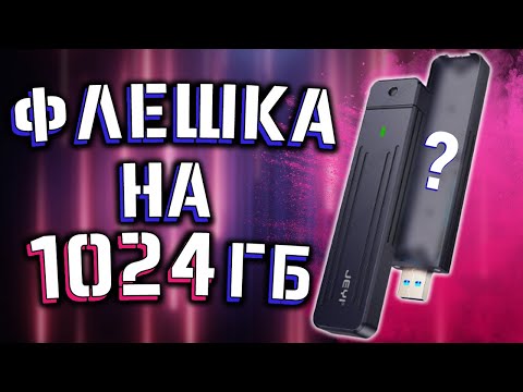 Видео: МЕЧТА СИСАДМИНА 🔥 ФЛЕШКА НА 1 ТЕРАБАЙТ С ALIEXPRESS