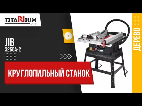Видео: Круглопильный станок JIB 3255A-2 - сборка и регулировка