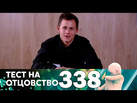 Видео: Тест на отцовство | Выпуск  338