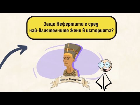 Видео: Защо Нефертити е сред най-влиятелните жени в историята?