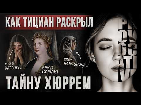Видео: Настоящая история Хюррем Султан |Женщина, изменившая историю Османской империи Сулейман Великолепный
