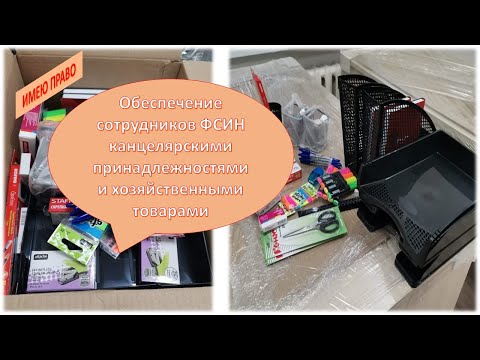 Видео: Обеспечение сотрудников канцелярскими принадлежностями